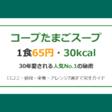 コープたまごスープ1食65円30kcalアイキャッチ