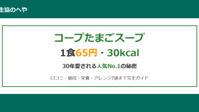 【2026年最新】コープたまごスープは1食65円！値段・栄養・口コミ・アレンジ7選を完全ガイド