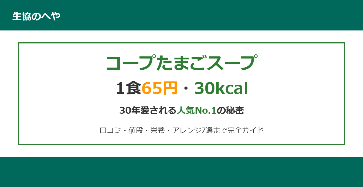 コープたまごスープは1食65円！神コスパの理由【2026年最新版】