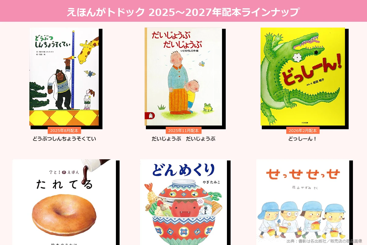 絵本がトドック2025〜2027年度の配本絵本実物コラージュ（6冊の表紙写真）