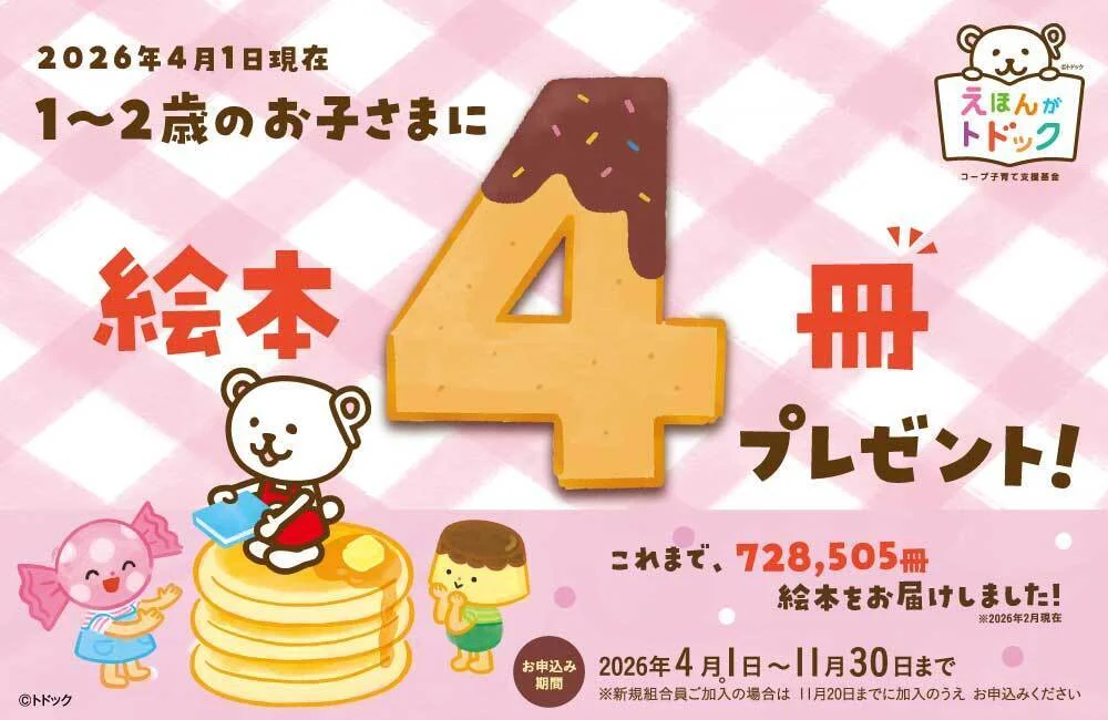 えほんがトドック2026年度の絵本4冊プレゼント公式バナー