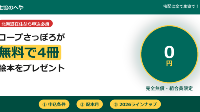 絵本がトドックは無料で4冊もらえる！対象条件と申込み完全解説