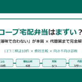 コープ宅配弁当はまずい？検証でわかった本当の理由と【2026年版】失敗しない選び方｜ナッシュ・三ツ星ファームとも徹底比較