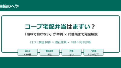 コープ宅配弁当はまずい？検証でわかった本当の理由と【2026年版】失敗しない選び方｜ナッシュ・三ツ星ファームとも徹底比較