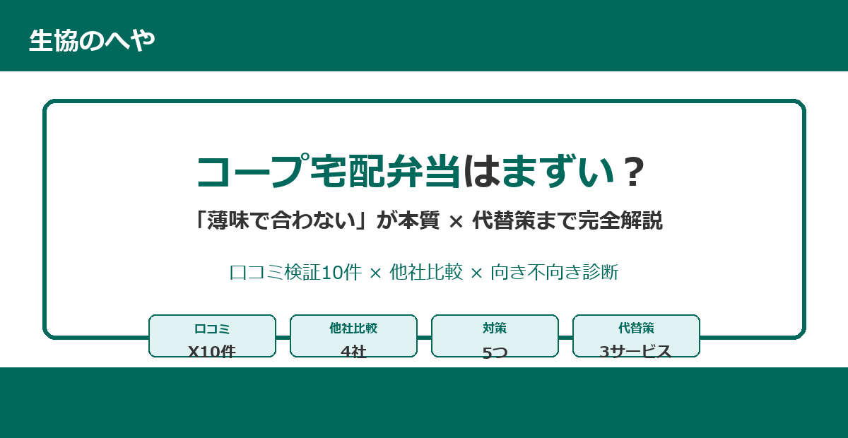 コープ宅配弁当はまずい?検証でわかった本当の理由と【2026年版】失敗しない選び方|ナッシュ・三ツ星ファームとも徹底比較
