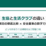 【2026年版】生協と生活クラブの違いを11項目で徹底比較｜安全基準・商品数・料金まで完全ガイド