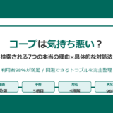 コープは気持ち悪い？検索される7つの本当の理由と【2026年版】具体的な対処法完全ガイド｜満足度98%の真実
