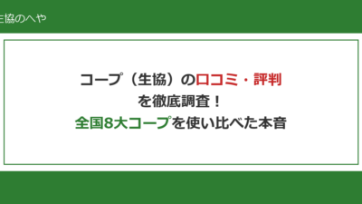 【口コミ暴露】コープ（生協）の評判は？全国8大コープを使い比べた本音レビュー【2026年最新】