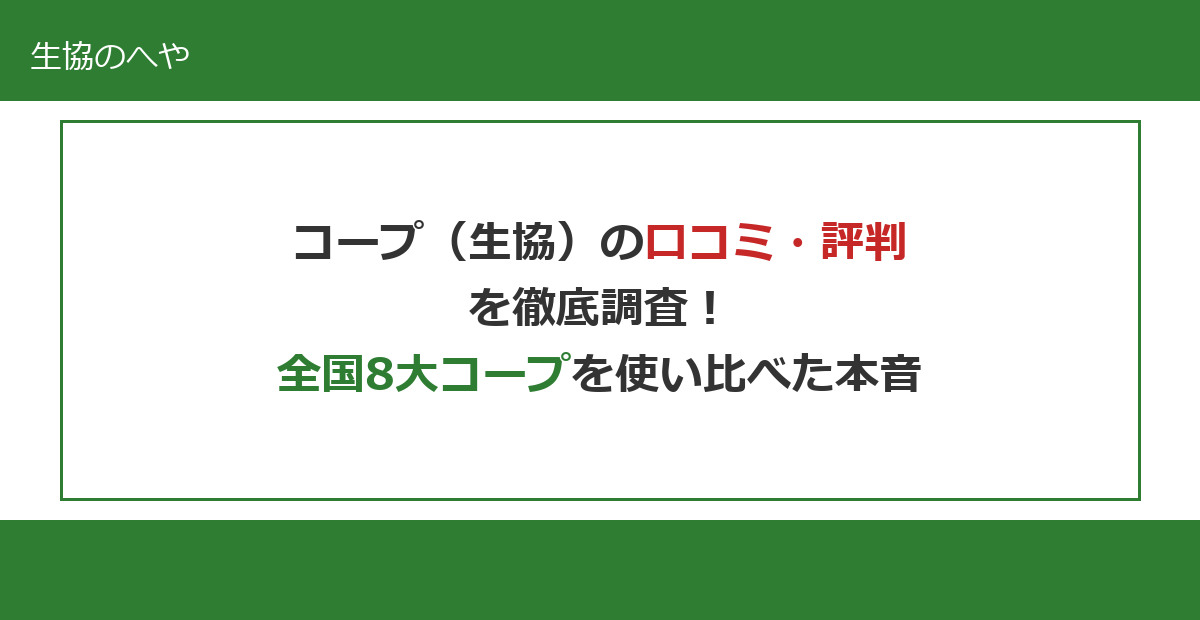 【口コミ暴露】コープ(生協)の評判は?全国8大コープを使い比べた本音レビュー【2026年最新】