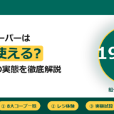 コープスーパーは誰でも使える？8大店舗の利用ルール徹底解説