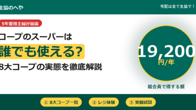 コープスーパーは誰でも使える？8大店舗の利用ルール徹底解説