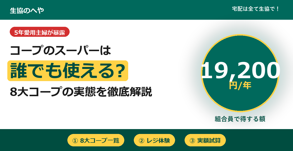 コープスーパーは誰でも使える?8大店舗の利用ルール徹底解説