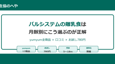 【2026年版】パルシステムの離乳食は月齢別にこう選ぶ｜yumyum全商品×口コミ×お試し780円完全ガイド