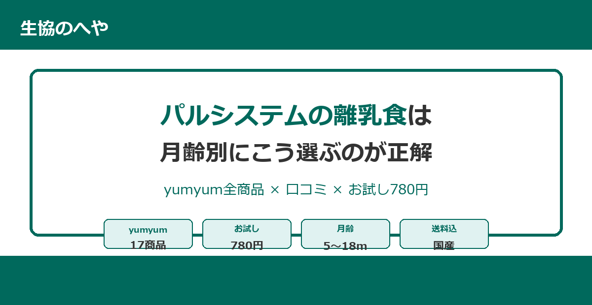 【2026年版】パルシステムの離乳食は月齢別にこう選ぶ｜yumyum全商品×口コミ×お試し780円完全ガイド