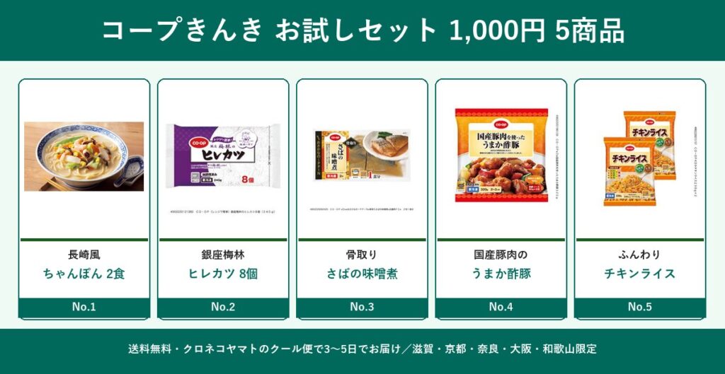 コープきんきお試しセット1,000円 5商品コラージュ（長崎風ちゃんぽん・銀座梅林ヒレカツ・骨取りさばの味噌煮・うまか酢豚・チキンライス）