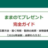 ままのてプレゼント アイキャッチ