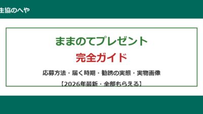 ままのてプレゼント完全ガイド｜応募方法・勧誘の断り方【2026年最新】