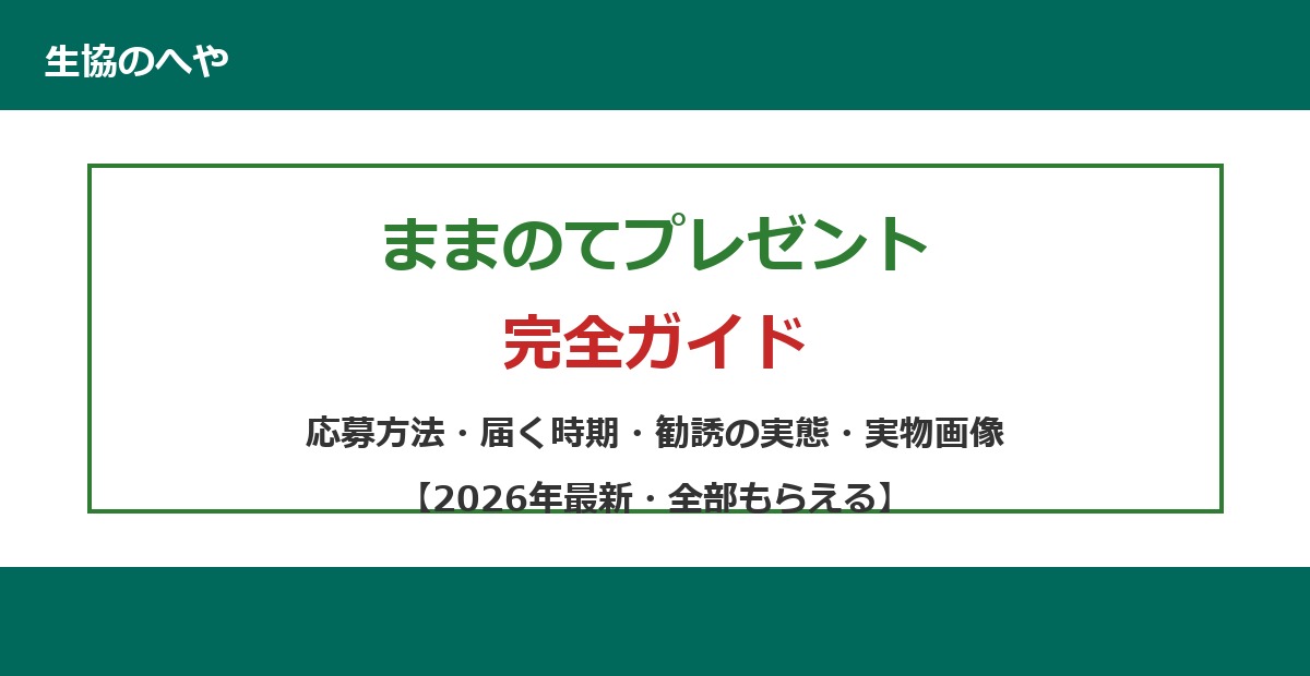 ままのてプレゼント完全ガイド|応募方法・勧誘の断り方【2026年最新】