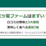 【2026年最新】三ツ星ファームはまずい？口コミの真相と5大原因・美味しく食べる裏技7選