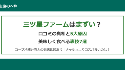 【2026年最新】三ツ星ファームはまずい？口コミの真相と5大原因・美味しく食べる裏技7選
