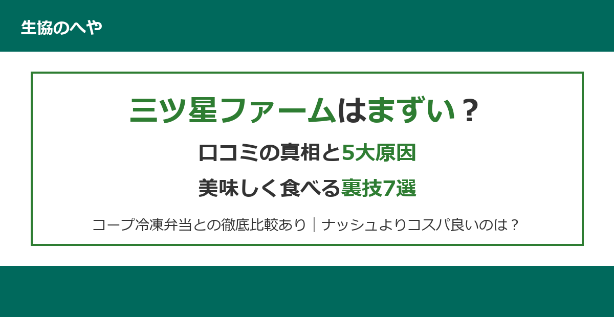 【2026年最新】三ツ星ファームはまずい？口コミの真相と5大原因・美味しく食べる裏技7選