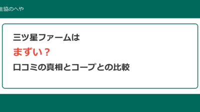 三ツ星ファームはまずい？口コミの真相とコープ冷凍弁当との比較