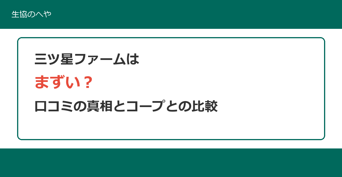 三ツ星ファームはまずい？口コミの真相とコープ冷凍弁当との比較