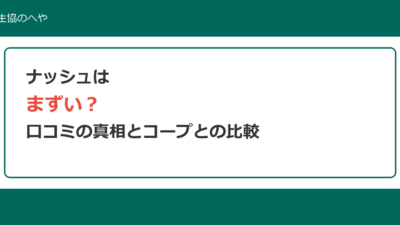 ナッシュ（nosh）はまずい？口コミの真相と美味しく食べるコツ｜コープ冷凍弁当と比較