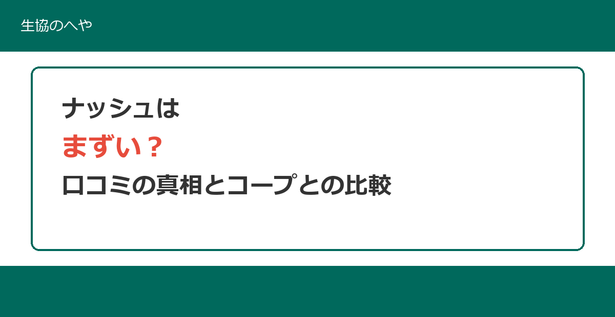ナッシュ（nosh）はまずい？口コミの真相と美味しく食べるコツ｜コープ冷凍弁当と比較