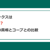 オイシックスはひどい？口コミの真相と生協（コープ）との徹底比較
