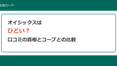 オイシックスはひどい？口コミの真相と生協（コープ）との徹底比較