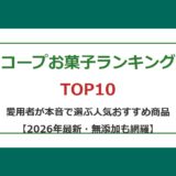 コープお菓子ランキング アイキャッチ