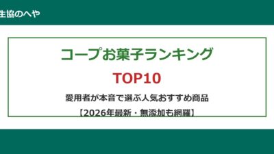 【2026年】コープお菓子ランキングTOP10！5年愛用者が選ぶ人気商品