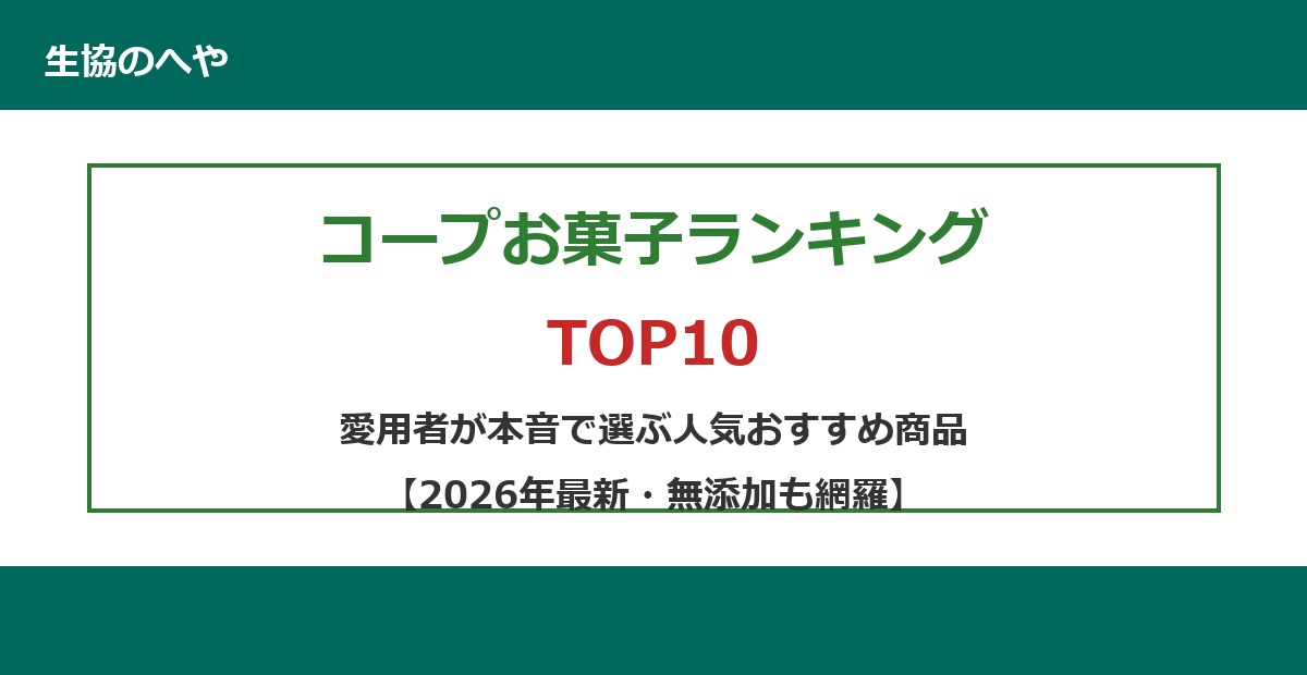 コープお菓子ランキングTOP10|年齢シーン別の選び方