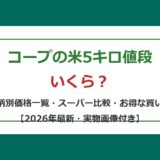 コープ米5kg値段 アイキャッチ