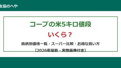 コープの米5キロの値段はいくら？銘柄別価格一覧と4団体比較【2026年4月】