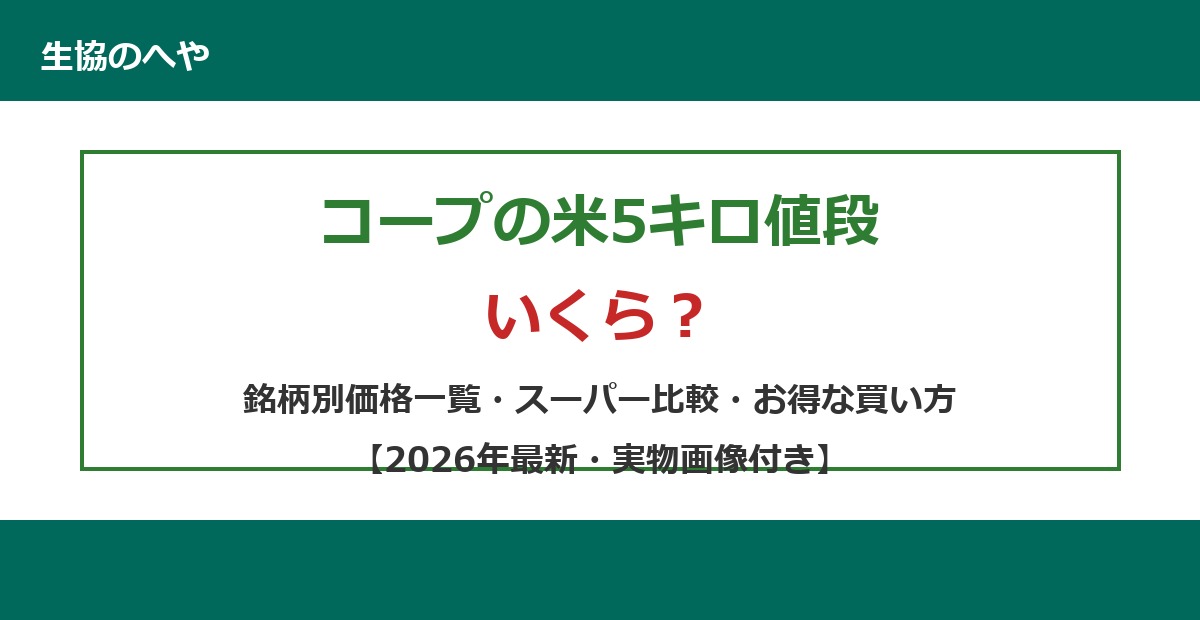 コープの米5kg値段|銘柄別×4団体×スーパー徹底比較