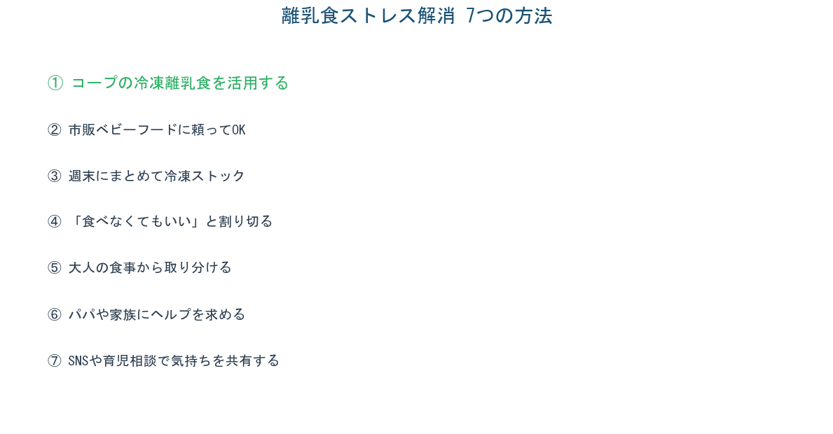 離乳食ストレス解消7つの方法