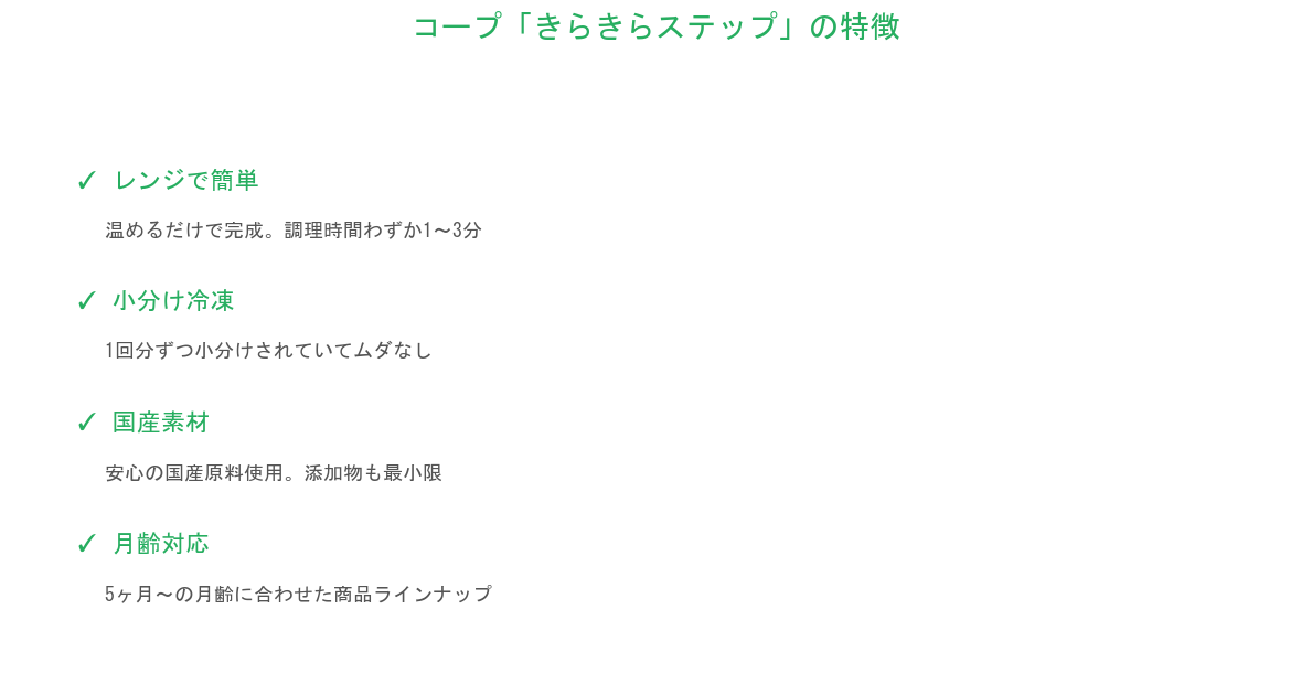 コープきらきらステップの特徴