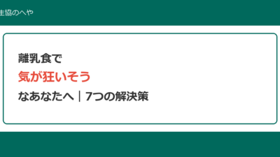 離乳食で気が狂いそう！先輩ママが教える7つの解決策とコープ活用術