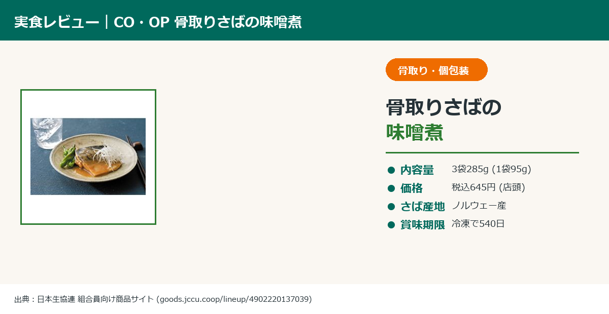 CO・OP骨取りさばの味噌煮の実物写真|3袋285g・ノルウェー産さば・信州みそ仕立て