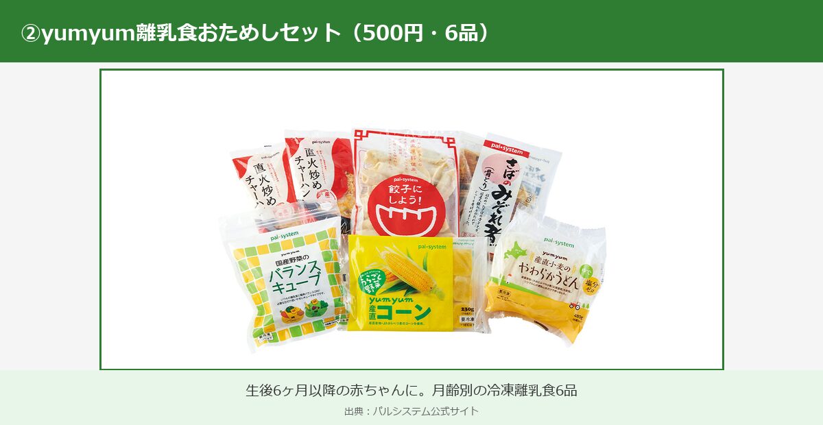パルシステムyumyum離乳食おためしセット(500円・6品)の実物写真