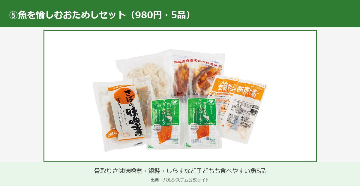 パルシステム魚を愉しむおためしセット(980円・5品)の実物写真