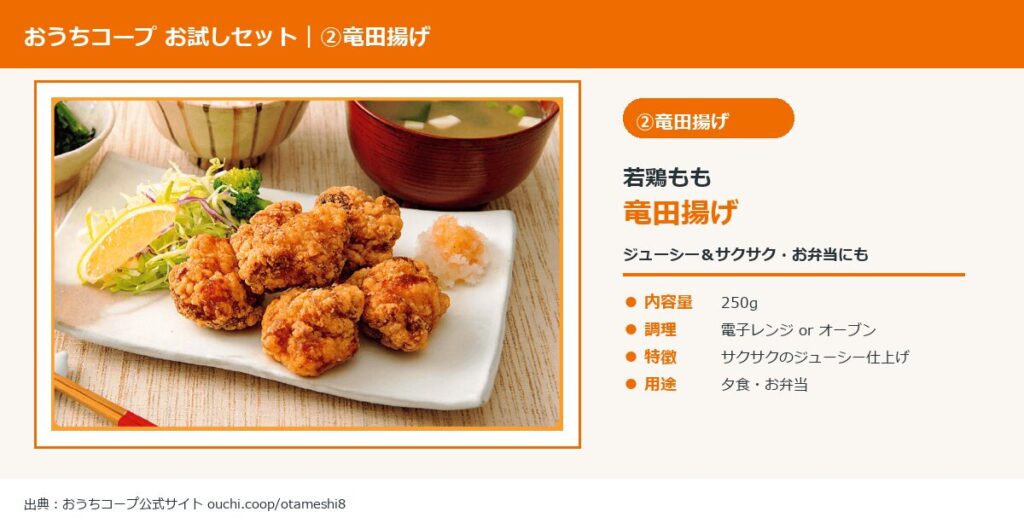 おうちコープ お試しセット 若鶏もも竜田揚げ 250gの実物商品画像