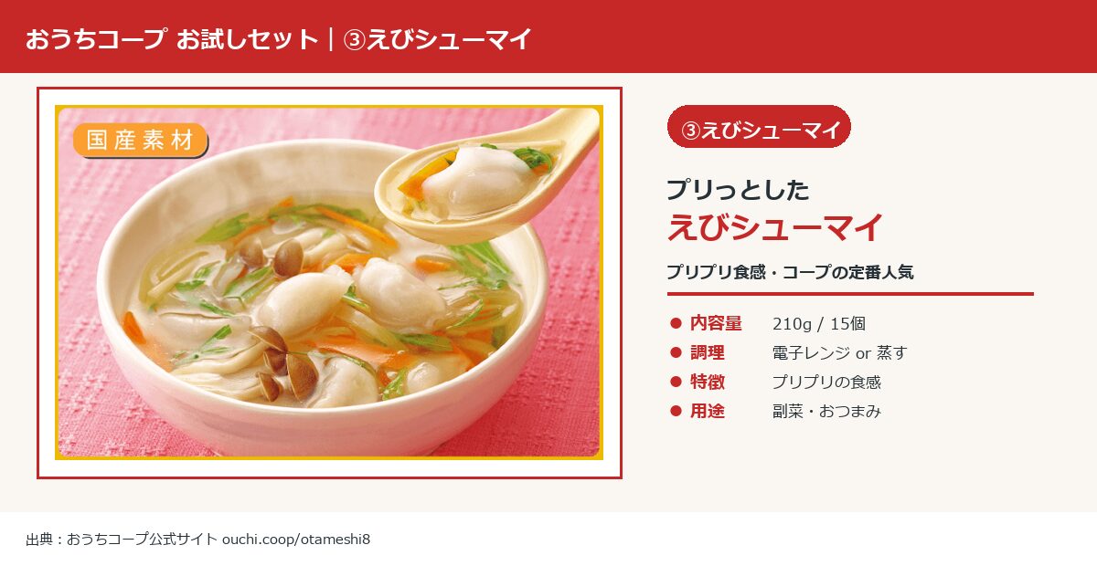 おうちコープ お試しセット プリっとしたえびシューマイ 210g 15個の実物商品画像