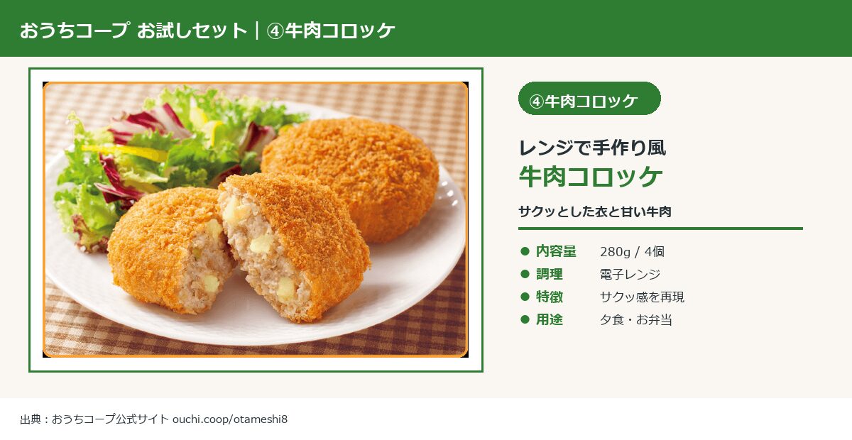 おうちコープ お試しセット レンジで手作り風牛肉コロッケ 280g 4個の実物商品画像