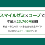 スマイルゼミコープで年最大23,760円お得！料金・申込方法・対象生協を完全ガイド