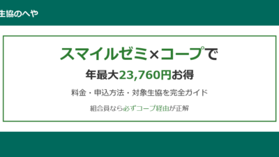 スマイルゼミコープで年最大23,760円お得！料金・申込方法・対象生協を完全ガイド