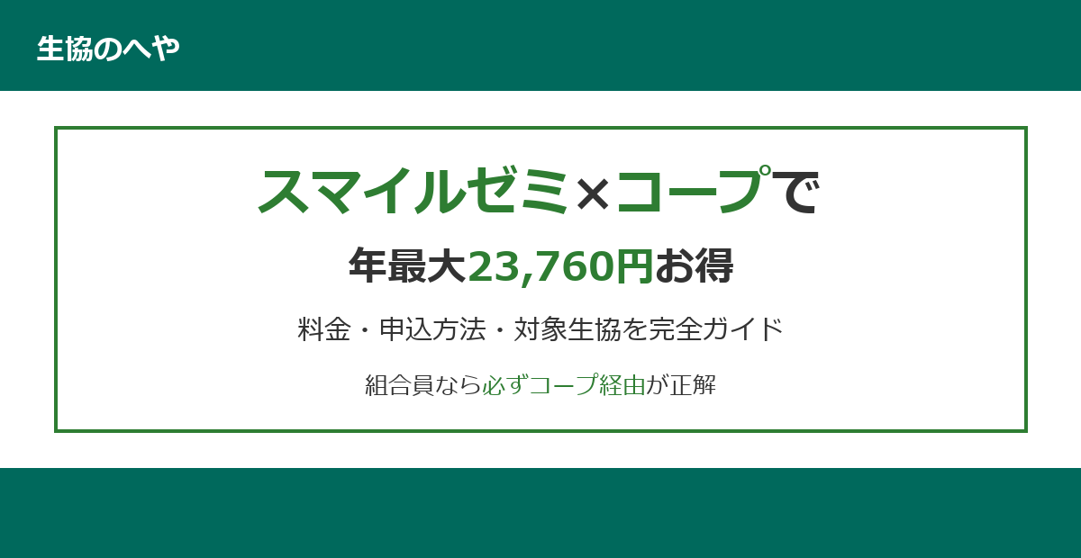 スマイルゼミコープで年最大23,760円お得！料金・申込方法・対象生協を完全ガイド
