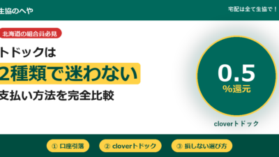 トドック支払い方法は2種類！口座引落とcloverをお得に選ぶ完全ガイド